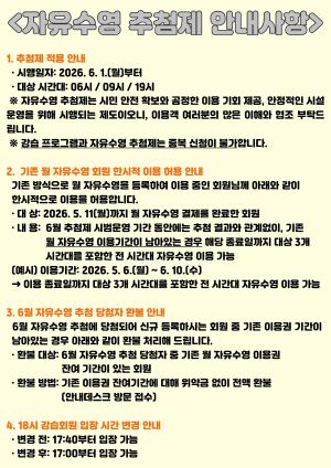 자유수영추첨제운영안내문.jpg